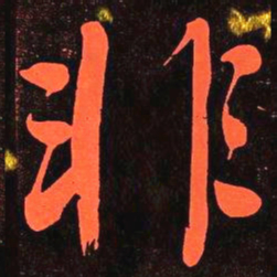 何绍基非书法图片