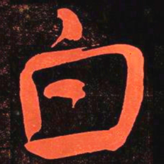 何绍基白书法图片