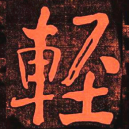 何绍基䡖书法图片