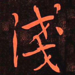 何绍基淺书法图片
