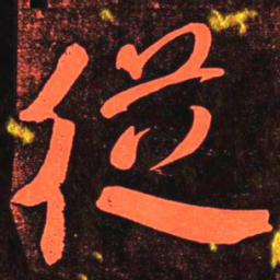 何绍基従书法图片