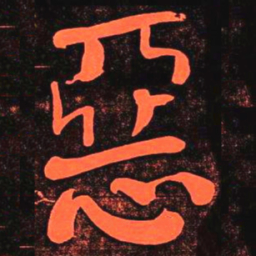 何绍基惡书法图片