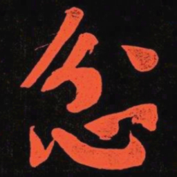 何绍基忿书法图片