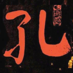 何绍基孔书法图片
