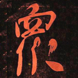 何绍基衆书法图片