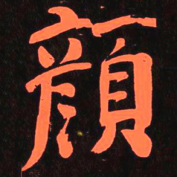 何绍基顏书法图片