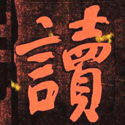 何绍基讀书法图片