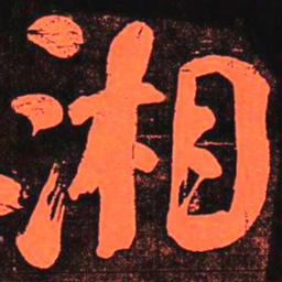 何绍基湘书法图片