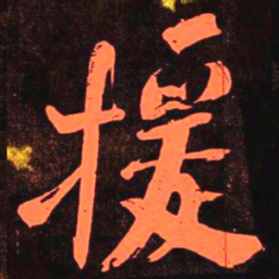 何绍基援书法图片
