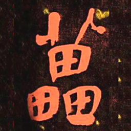 何绍基藟书法图片