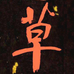 何绍基草书法图片