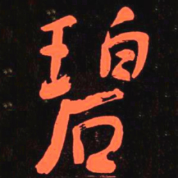 何绍基碧书法图片