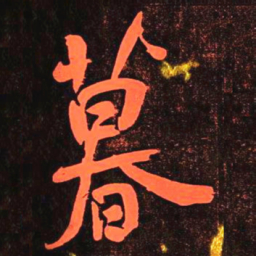 何绍基暮书法图片