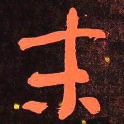 何绍基末书法图片
