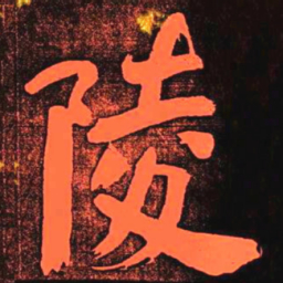何绍基陵书法图片