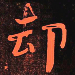 何绍基却书法图片