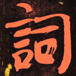 何绍基詞书法图片