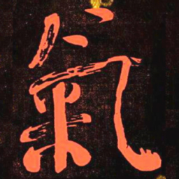 何绍基氣书法图片