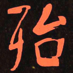 何绍基殆书法图片