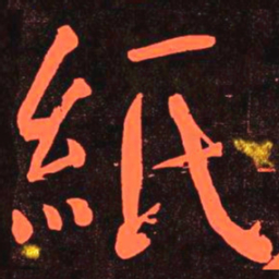 何绍基紙书法图片