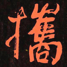 何绍基攜书法图片