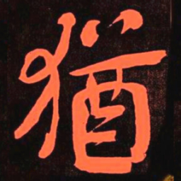 何绍基猶书法图片