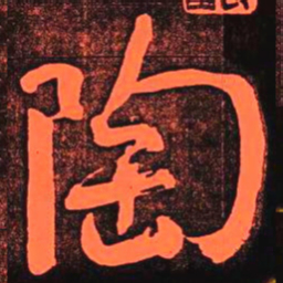 何绍基陶书法图片