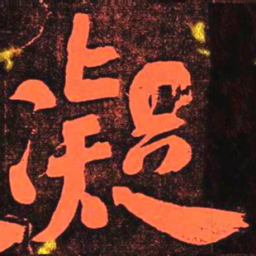 何绍基凝书法图片