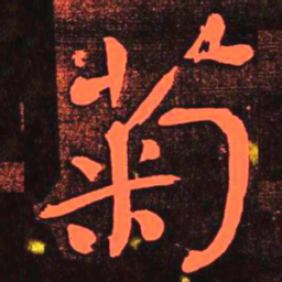 何绍基菊书法图片