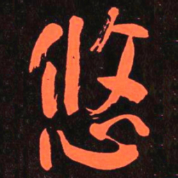 何绍基悠书法图片