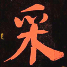 何绍基采书法图片
