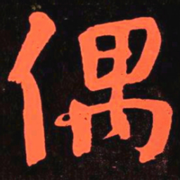 何绍基偶书法图片