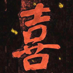 何绍基喜书法图片
