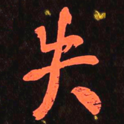 何绍基失书法图片