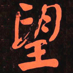 何绍基望书法图片