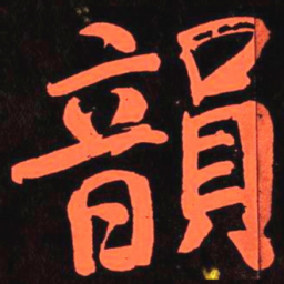 何绍基韻书法图片