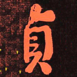 何绍基貞书法图片