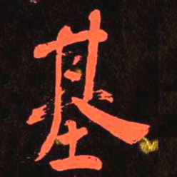 何绍基基书法图片