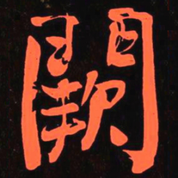 何绍基闕书法图片