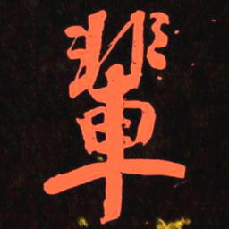 何绍基輩书法图片