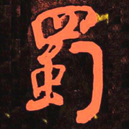 何绍基蜀书法图片