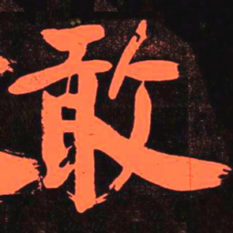 何绍基敢书法图片