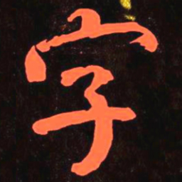 何绍基字书法图片