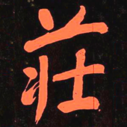 何绍基荘书法图片