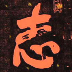 何绍基志书法图片