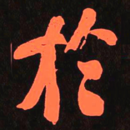 何绍基扵书法图片