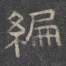 编书法图片