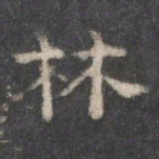 林书法图片