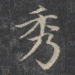 赵孟頫秀书法图片