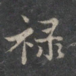 赵孟頫禄书法图片